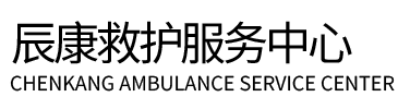 临潭县辰康救护车出租